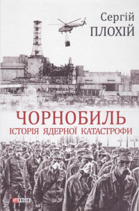 Сергій Плохій — Чорнобиль. Історія ядерної катастрофи