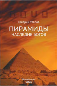 Валерий Михайлович Уваров — Пирамиды. Наследие богов