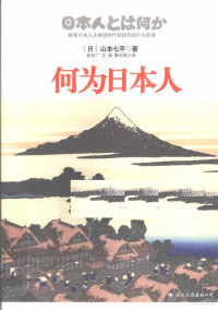 (日)山本七平 — 何为日本人：探索日本人从神话时代到近代的行为原理