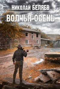 Николай Владимирович Беляев — Волчья осень [СИ]