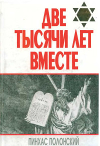 Пинхас Полонский — Две тысячи лет вместе. Еврейское отношение к христианству