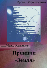 Макс Казаков — Принцип «Земля»