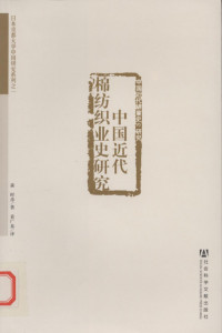 （日）森时彦 — 中国近代棉业史研究