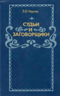 Ефим Борисович Черняк — Судьи и заговорщики: Из истории политических процессов на Западе