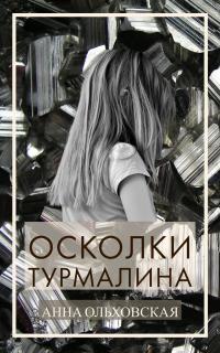 Анна Николаевна Ольховская — Осколки турмалина