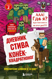 Minecraft Family — Дневник Стива. Конёк-квадратноног