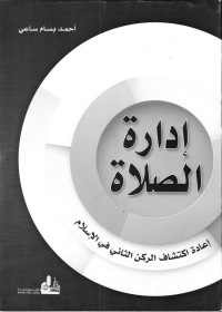 أحمد بسام ساعي — إدارة الصلاة؛ إعادة اكتشاف الركن الثاني في الإسلام