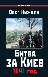 Олег Игоревич Нуждин — Битва за Киев. 1941 год [litres]