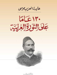 عايدة العزب موسى — ١٣٠ عامًا على الثورة العرابية