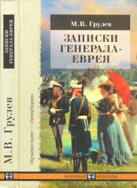 Грулёв Михаил Владимирович — Записки генерала-еврея