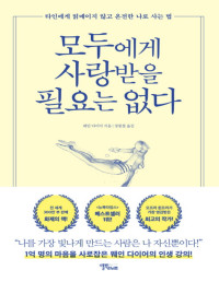 웨인 다이어 — 모두에게 사랑받을 필요는 없다 - 타인에게 얽매이지 않고 온전한 나로 사는 법