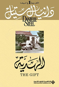 Tiyā Muʻawwaḍ & Danielle Steel — الهدية