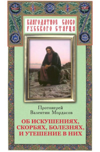 Валентин Мордасов — Об искушениях, скорбях, болезнях и утешение в них