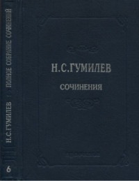 Николай Степанович Гумилев — Полное собрание сочинений в десяти томах. Том 6. Художественная проза