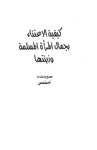 أم سندس — كيفية الإعتناء بجمال المرأة المسلمة وزينتها