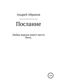 Андрей Николаевич Абрамов — Послание