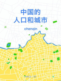 chenqin & 知乎 — 中国的人口与城市：知乎 chenqin 自选集 (知乎「盐」系列)