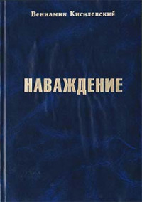 Вениамин Ефимович Кисилевский — Наваждение