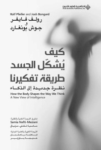 رولف فايفر - جوش بونغارد & سامية نفتي-مزياني، فاطمة باعثمان، خديجة باوزير — كيف يشكل الجسد طريقة تفكيرنا؛ نظرة جديدة إلى الذكاء