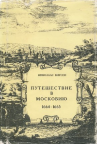 Николаас Витсен — Путешествие в Московию 1664-1665