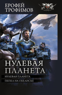 Ерофей Трофимов — Нулевая планета: Нулевая планета. Пепел на обелиске [сборник litres]