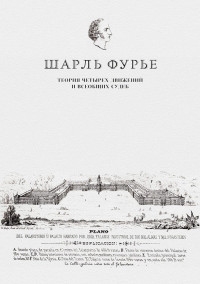 Шарль Фурье — Теория четырех движений и всеобщих судеб. Проспект и анонс открытия