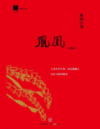 欧阳江河 elib.cc — 凤凰（飘风丛书）(elib.cc)