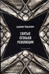 Ковалевич Казимир — Святые огоньки революции (Статьи 1917-1918 годов) 