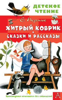 Евгений Андреевич Пермяк — Хитрый коврик. Сказки и рассказы