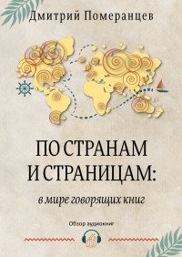 Дмитрий Александрович Померанцев — По странам и страницам: в мире говорящих книг. Обзор аудиокниг