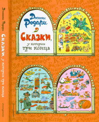 Джанни Родари — Сказки, у которых три конца