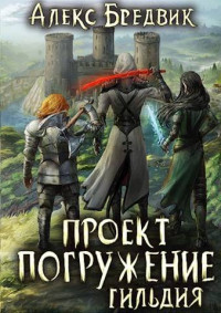 Алекс Бредвик — Проект "Погружение". Том 7. Гильдия