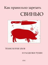 Автор неизвестен — Как правильно зарезать свинью. Технология убоя и разделки туши