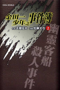 [作者]天樹征丸、[插畫]佐藤文也 — 金田一少年之事件簿2 幽靈客船殺人事件