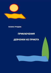 Полина Груздева — Приключения девчонки из приюта