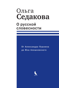 Ольга Александровна Седакова — О русской словесности. От Александра Пушкина до Юза Алешковского