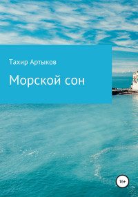 Тахир Ташпулатович Артыков — Морской сон