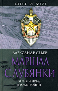 Александр Север — Маршал с Лубянки. Берия и НКВД в годы войны