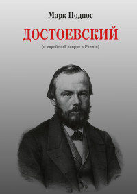 Марк Борисович Поднос — Достоевский (и еврейский вопрос в России)