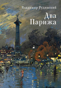 Михаил Григорьевич Талалай & Владимир Рудинский & Андрей Г Власенко — Два Парижа [litres]