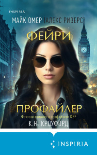 Майк Омер & К. Н. Кроуфорд — Фейри-профайлер