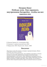 Патрик Кинг — Победи лень. Как заряжать внутреннюю батарейку, чтобы на все хватало сил