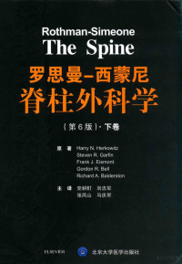 党耕町主译 — 罗思曼-西蒙尼脊柱外科学 第6版 下卷_党耕町主译_2017年