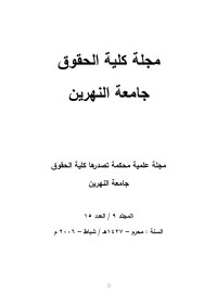 Ibrahim — تحديث قانون العقوبات العراقي في خدمة وحماية حقوق الإنسان