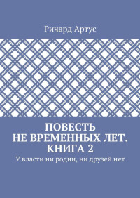 Ричард Евгеньевич Артус — У власти ни родни, ни друзей нет