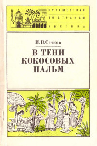 Илья Васильевич Сучков — В тени кокосовых пальм