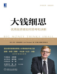 乔尔·蒂林哈斯特（Joel Tillinghast） — 大钱细思：优秀投资者如何思考和决断（华章经典-富达低价股基金掌舵人长期战胜市场之道，彼得·林奇 、赛斯·卡拉曼、比尔·米勒 投资巨擘联合推荐。在不确定的市场中保持理性，在逆势中保持坚守的勇气！） (华章经典·金融投资)