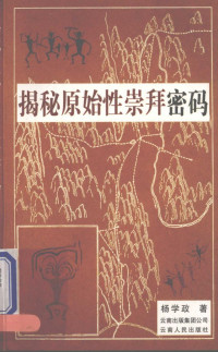 杨学政 — 揭秘原始性崇拜密码