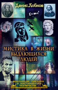 Денис Лобков — Мистика в жизни выдающихся людей