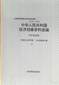 中国社会科学院，中央档案馆 — 1949-1952 中华人民共和国经济档案资料选编：对外贸易卷（下）